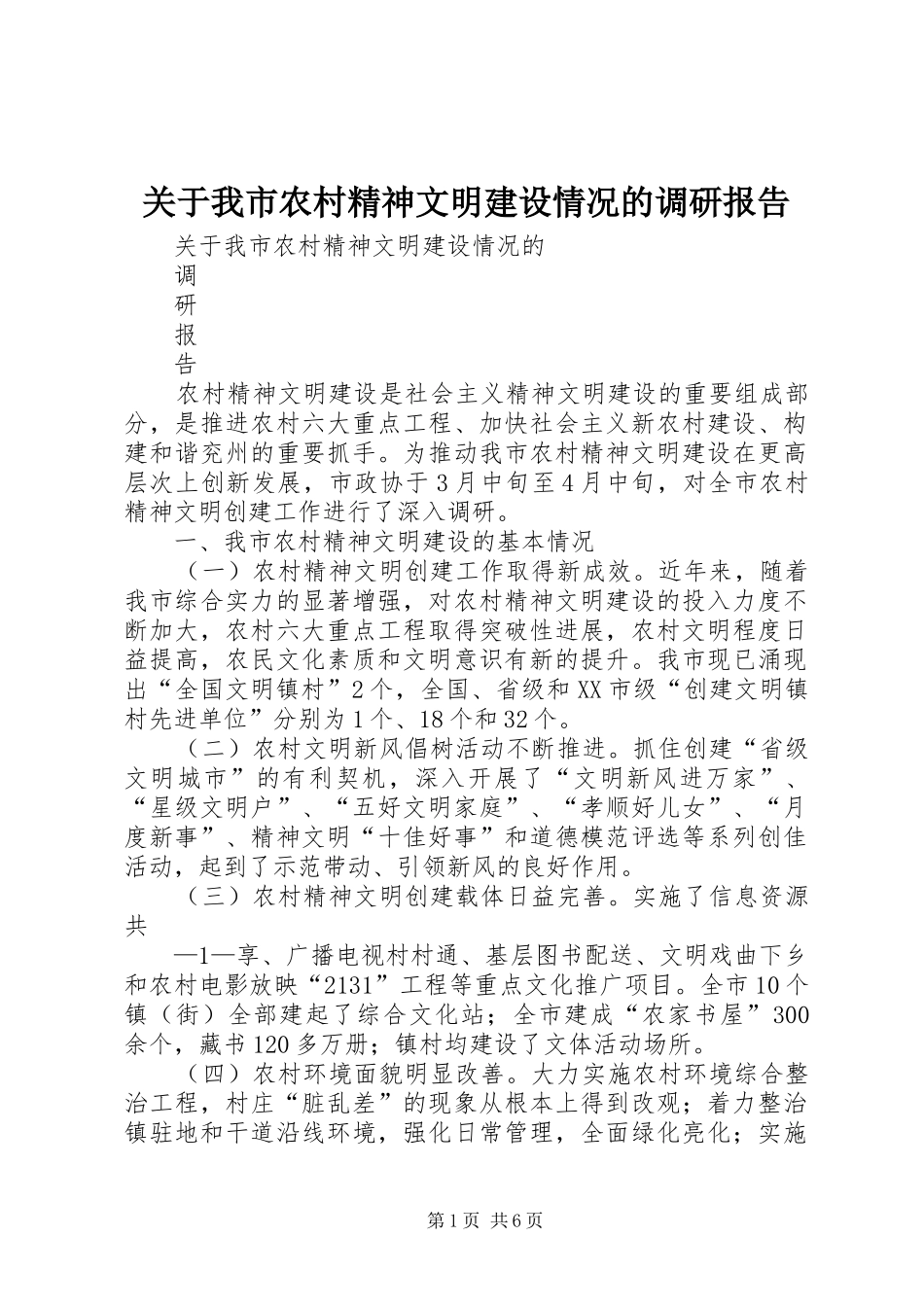 关于我市农村精神文明建设情况的调研报告_第1页