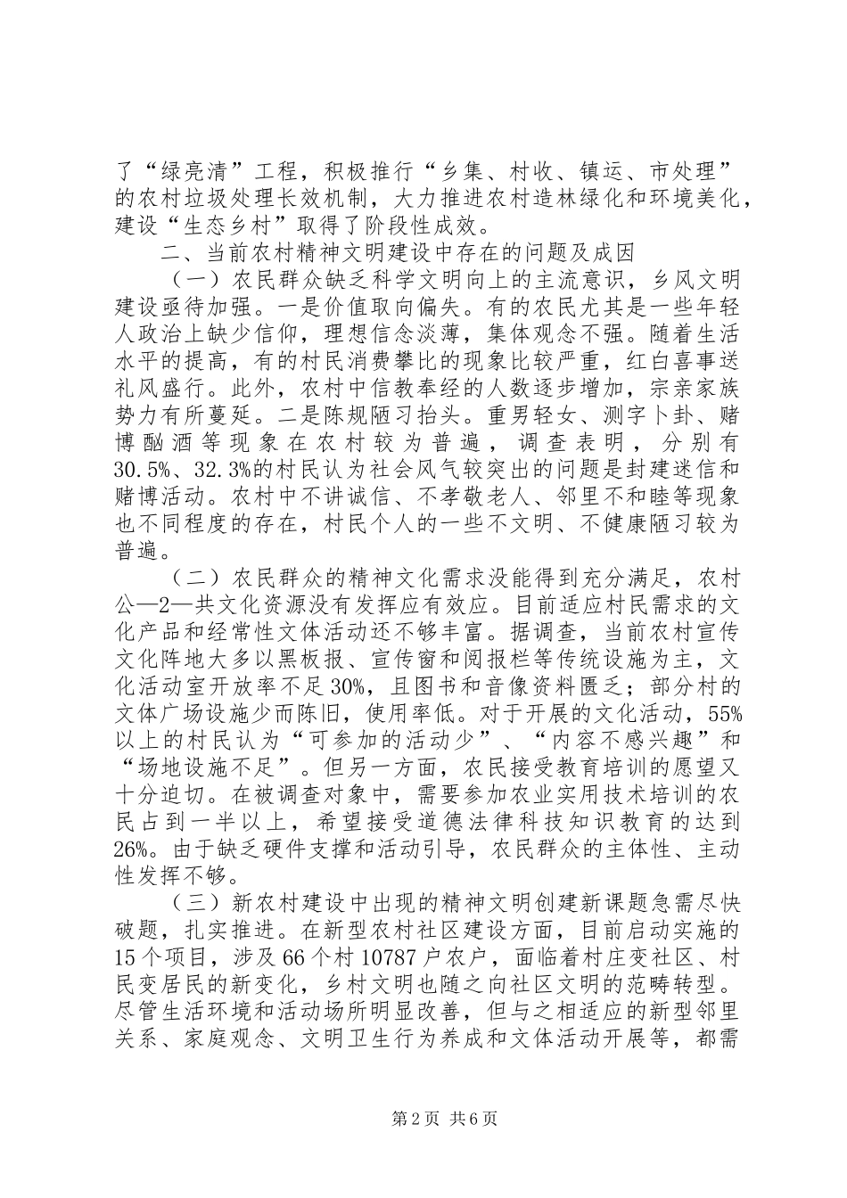 关于我市农村精神文明建设情况的调研报告_第2页