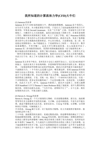 我所知道的计算流体力学(CFD)大牛们