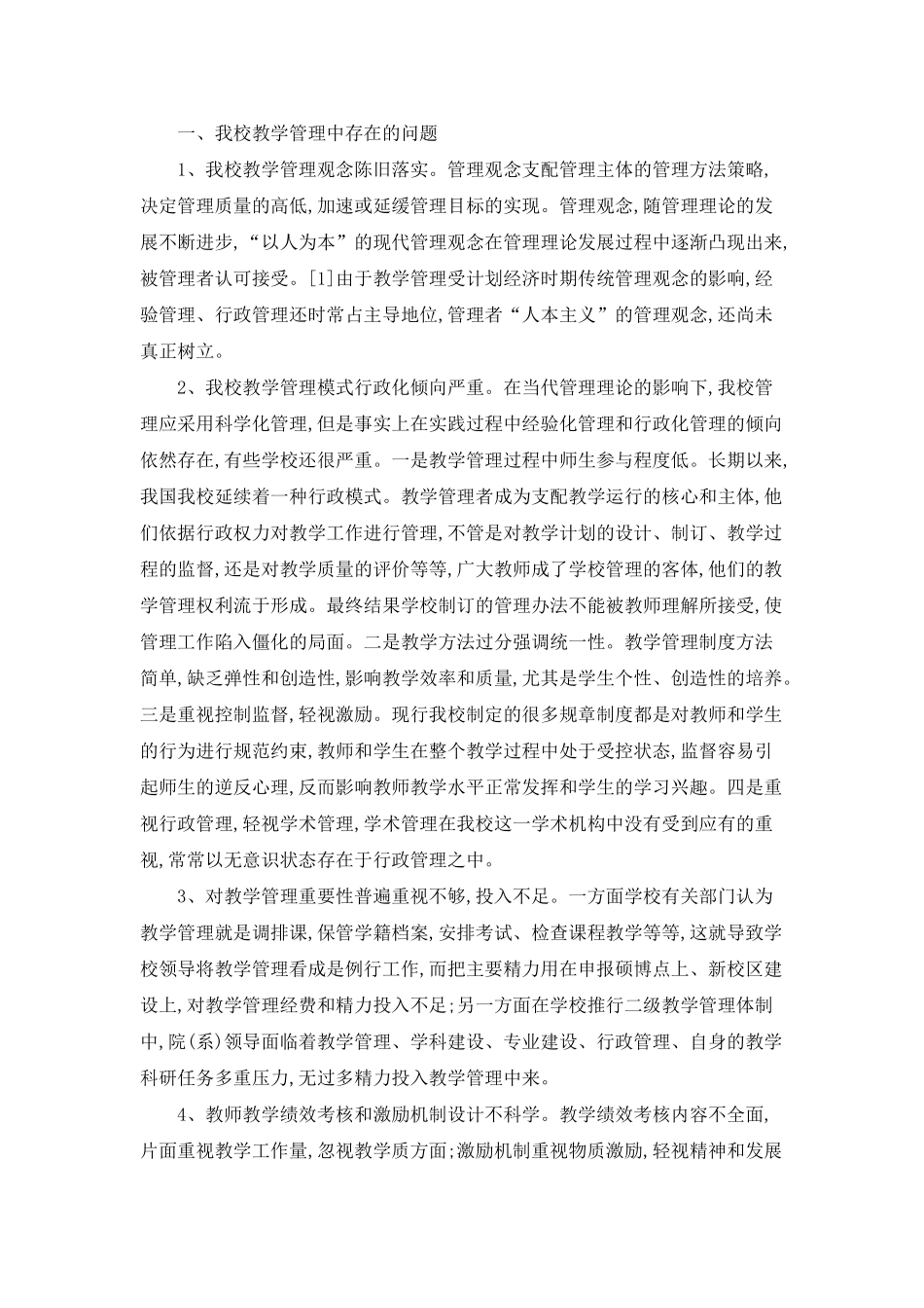 我校教学管理中存在的问题_第1页