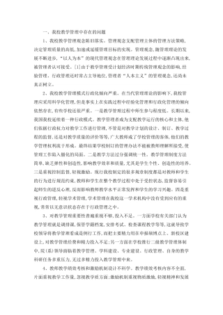 我校教学管理中存在的问题