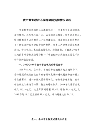 我市营业税在不同人群的税负情况分析