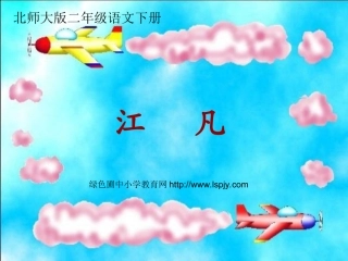 北师大版小学二年级下册语文《江凡》课件PPT