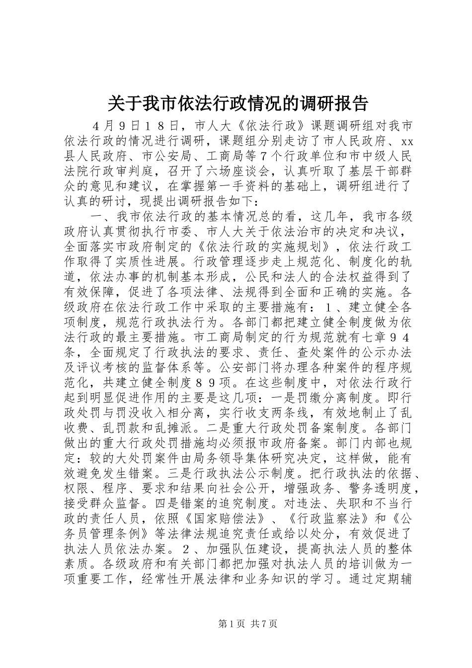 关于我市依法行政情况的调研报告_第1页