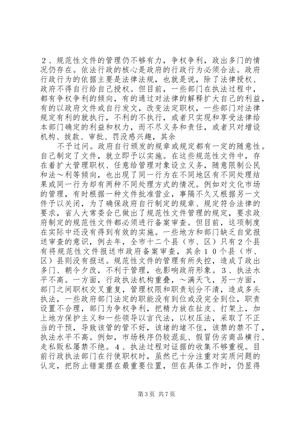 关于我市依法行政情况的调研报告_第3页