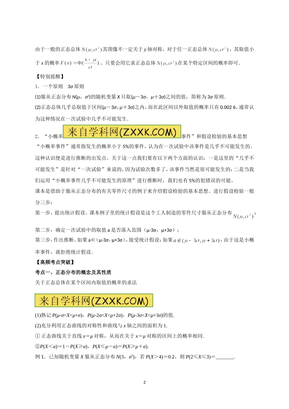 专题127正态分布（教学案）-2014年高考数学（理）一轮复习精品资料（原卷版）_第2页
