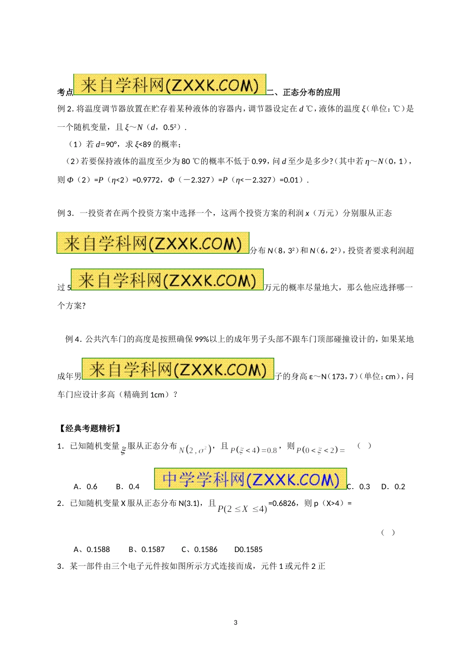 专题127正态分布（教学案）-2014年高考数学（理）一轮复习精品资料（原卷版）_第3页