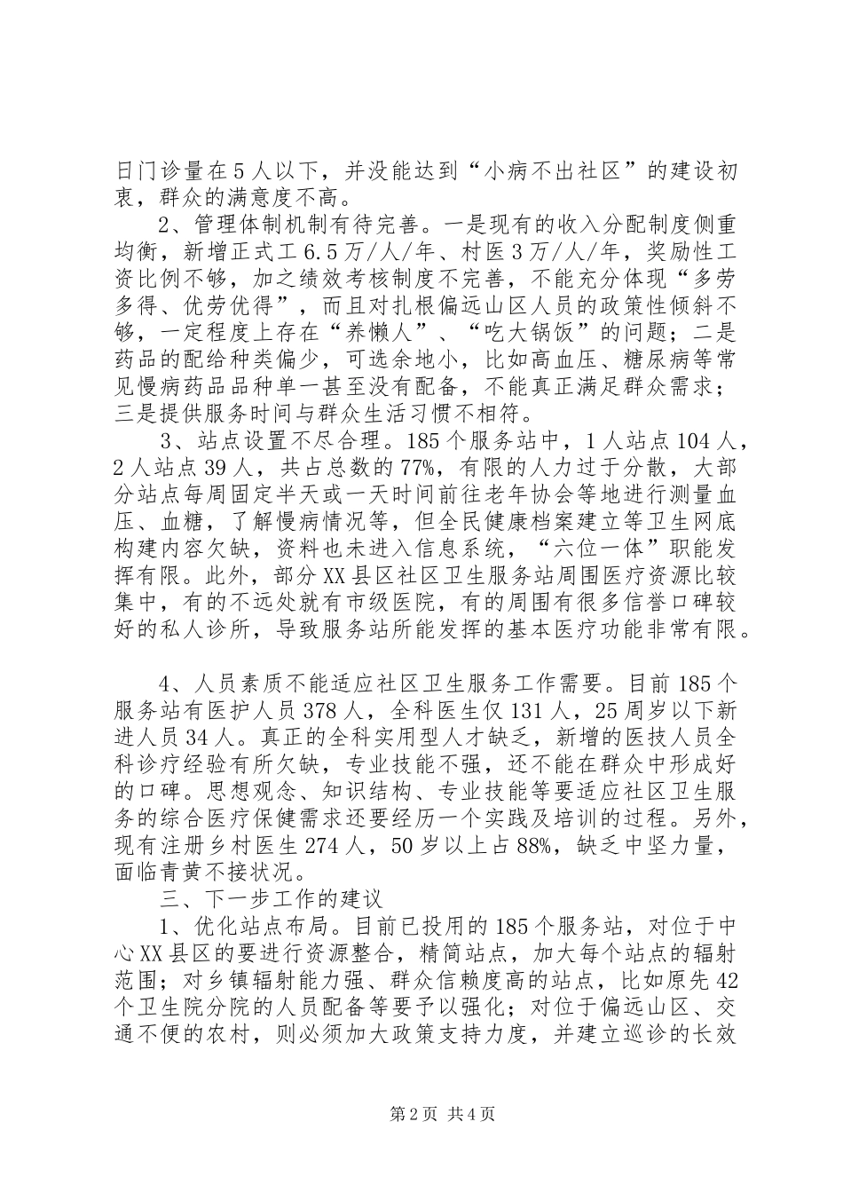 关于我市农村社区卫生服务工作的调研报告_第2页