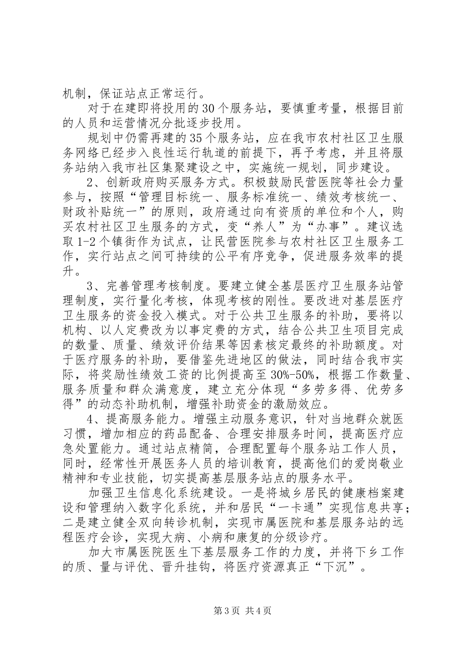 关于我市农村社区卫生服务工作的调研报告_第3页