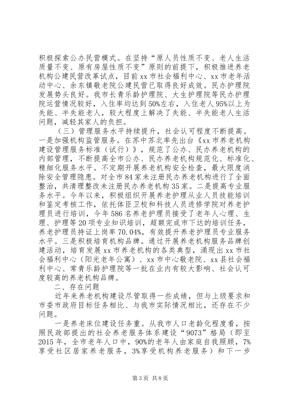 关于我市养老机构建设发展情况的调研报告_第3页