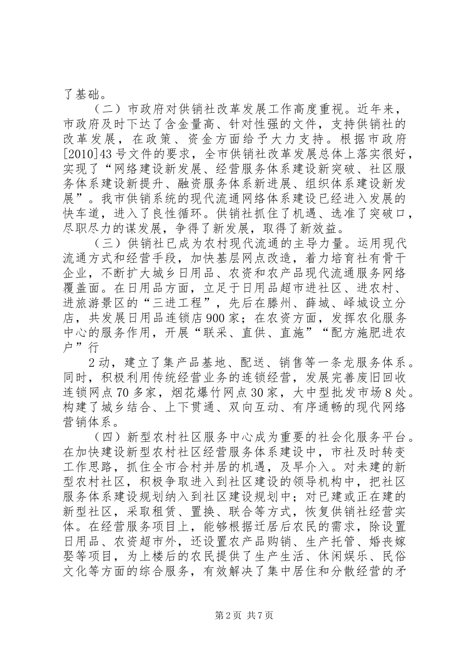 关于我市供销社改革发展落实情况的调研报告(修改)_第2页