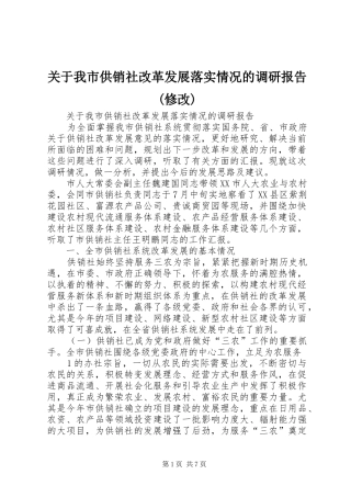 关于我市供销社改革发展落实情况的调研报告(修改)