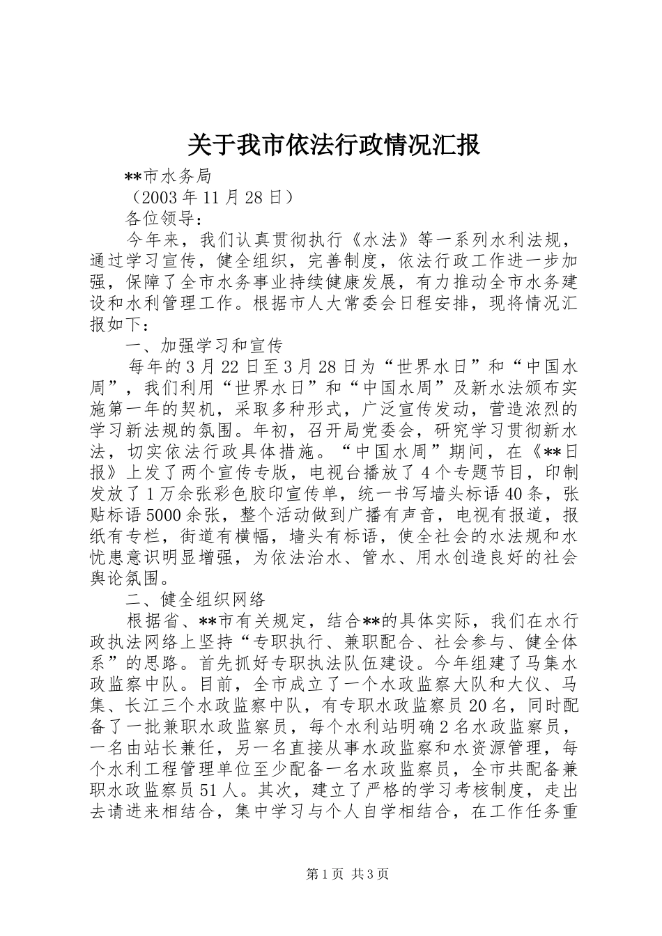 关于我市依法行政情况汇报_第1页