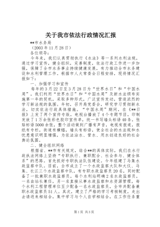 关于我市依法行政情况汇报