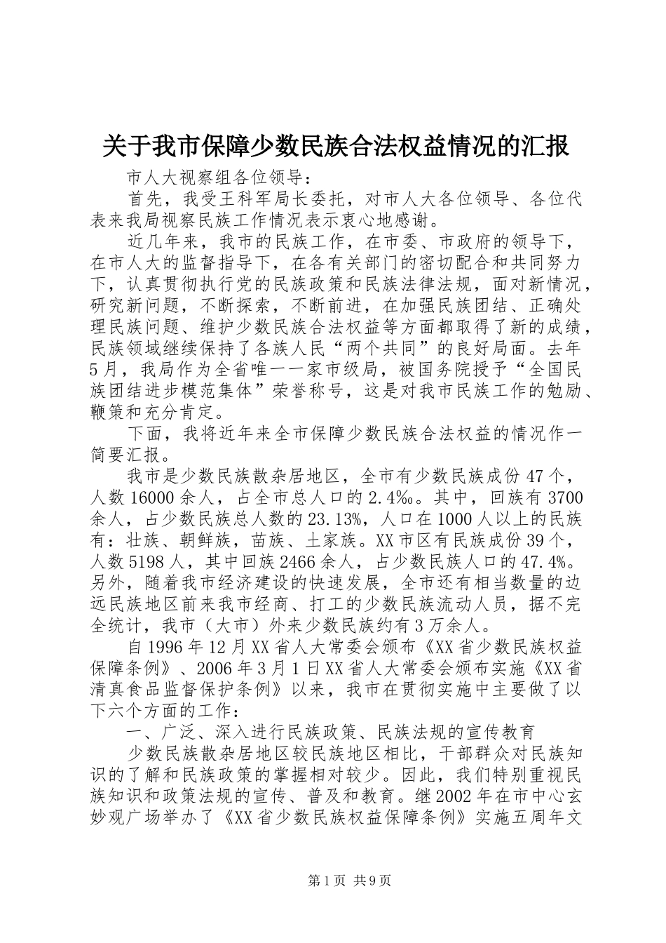 关于我市保障少数民族合法权益情况的汇报_第1页