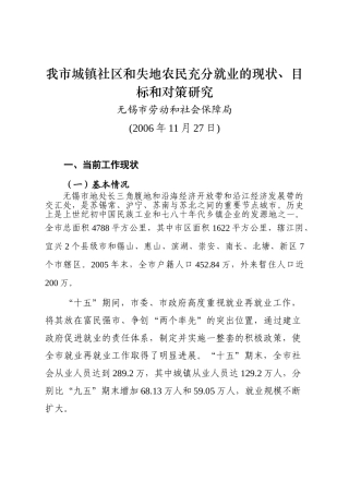 我市城镇社区和失地农民充分就业的现状,目标和对策研究