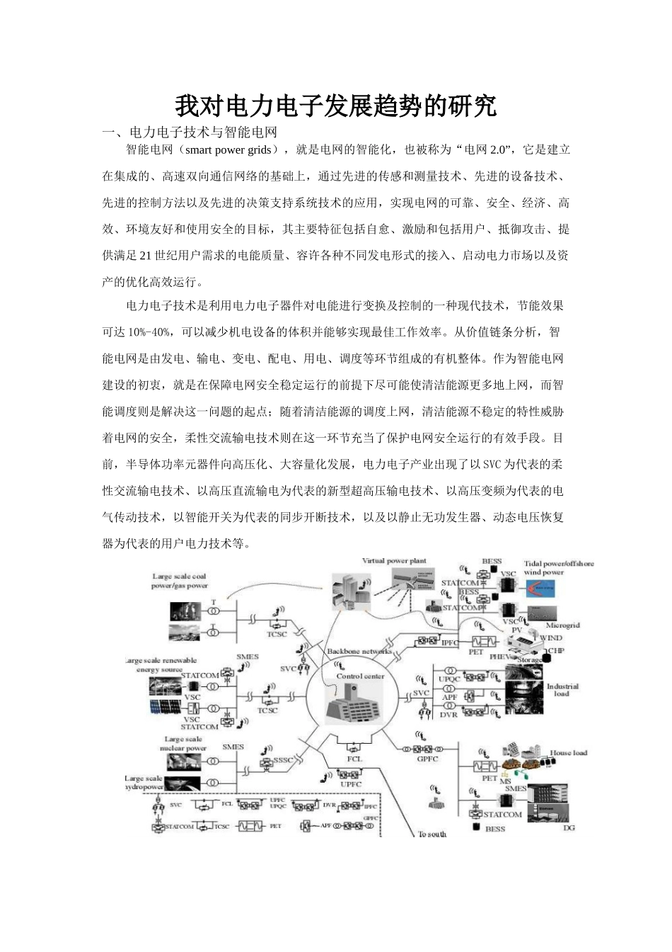 我对电力电子发展趋势的研究_第1页