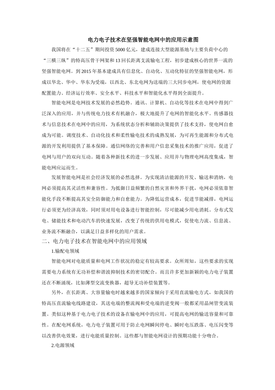 我对电力电子发展趋势的研究_第2页