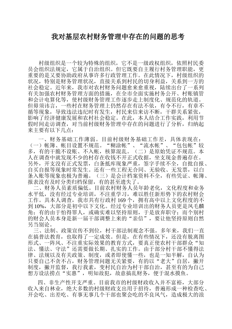 我对当前农村财务管理中存在的问题的思考_第1页