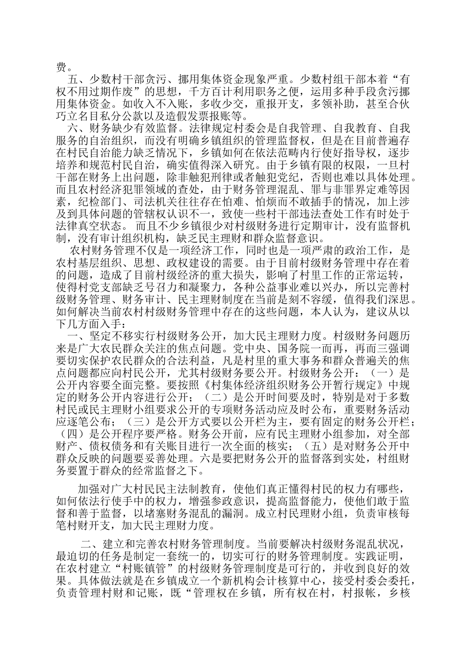 我对当前农村财务管理中存在的问题的思考_第2页