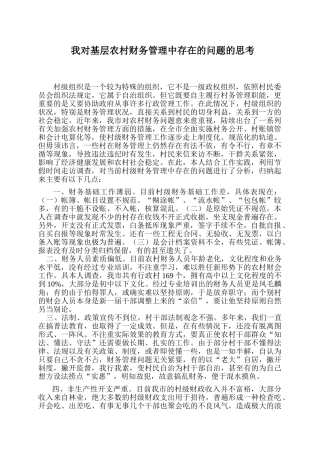 我对当前农村财务管理中存在的问题的思考