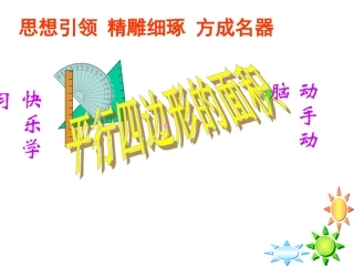 平行四边形的面积PPT[1]