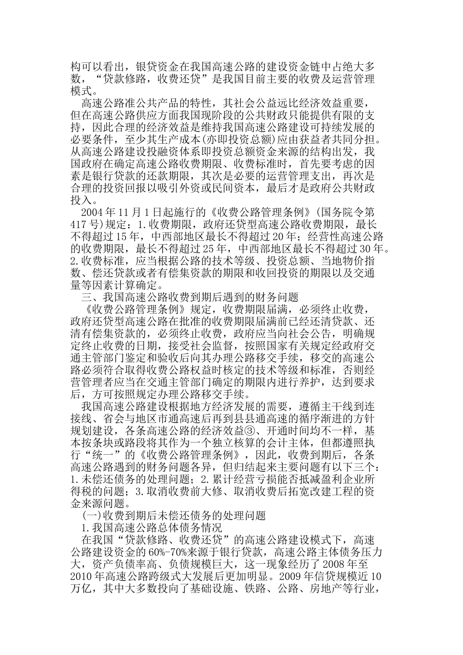 我国高速公路收费到期后若干财务问题的探讨_第2页
