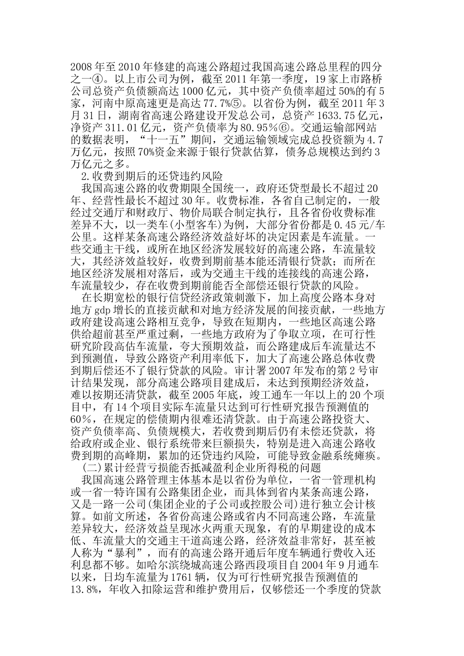 我国高速公路收费到期后若干财务问题的探讨_第3页