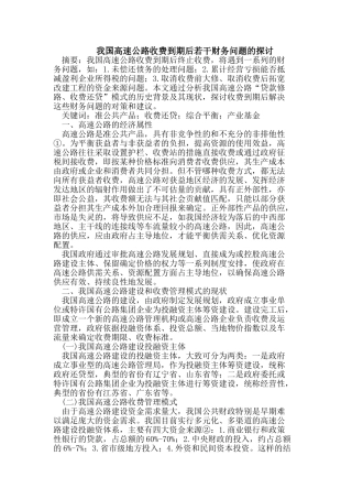 我国高速公路收费到期后若干财务问题的探讨