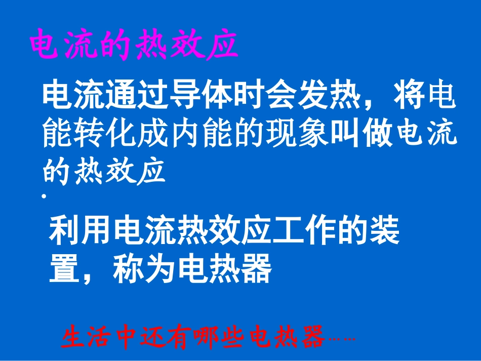 苏科版《153电热器电流的热效应》课件2_第3页