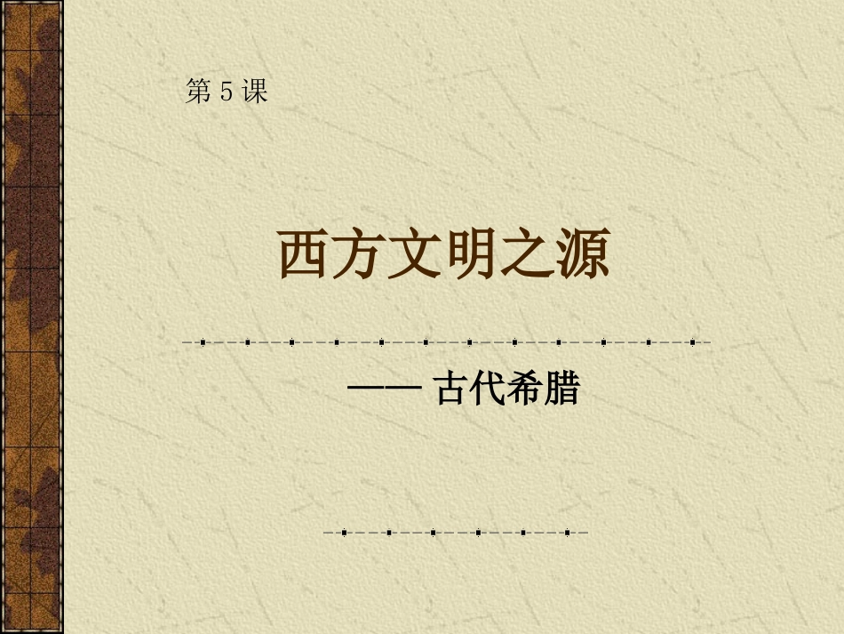 西方文明之源_第1页
