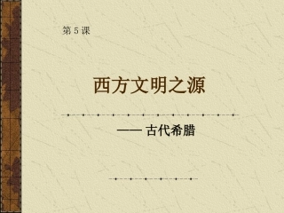 西方文明之源