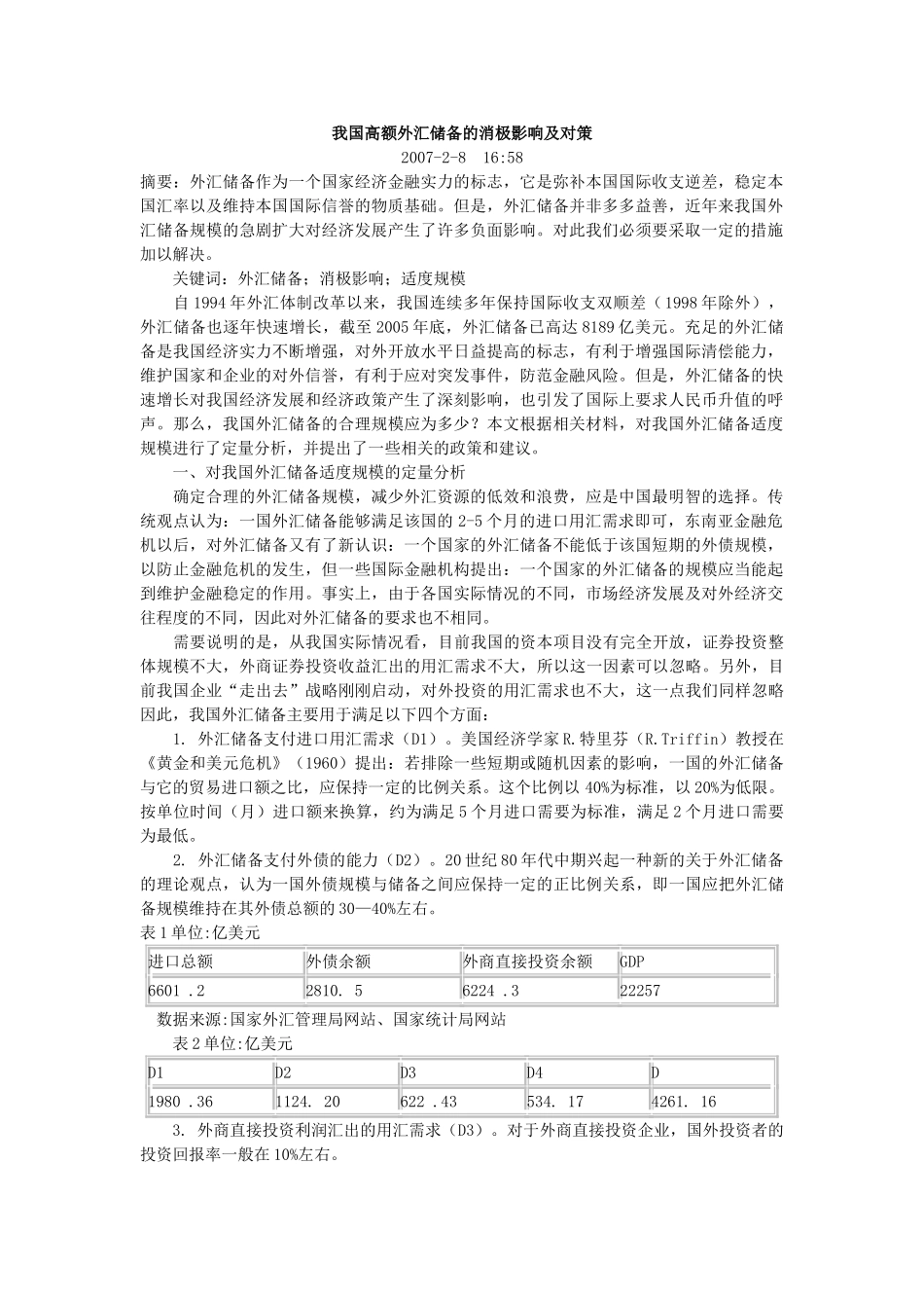 我国高额外汇储备的消极影响及对策_第1页