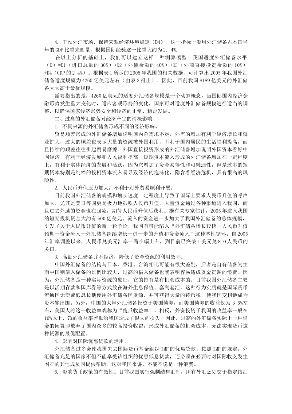 我国高额外汇储备的消极影响及对策_第2页