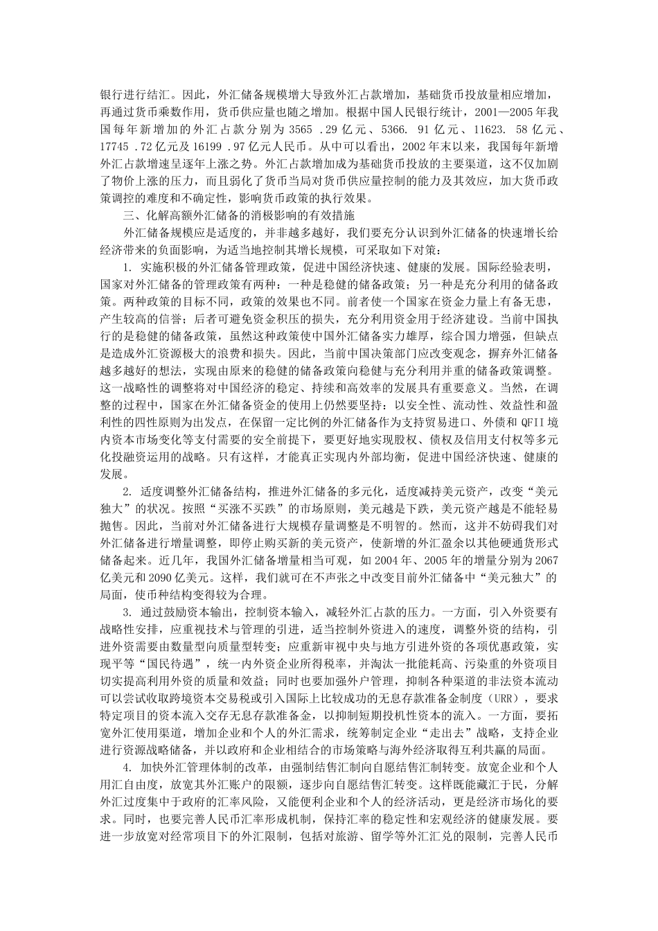 我国高额外汇储备的消极影响及对策_第3页