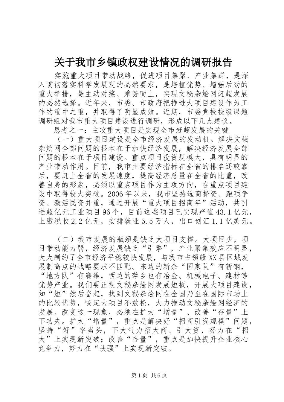 关于我市乡镇政权建设情况的调研报告_第1页