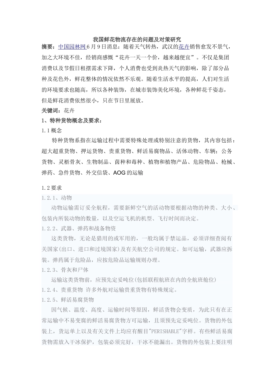 我国鲜花物流存在的问题及对策研究 (1)_第1页