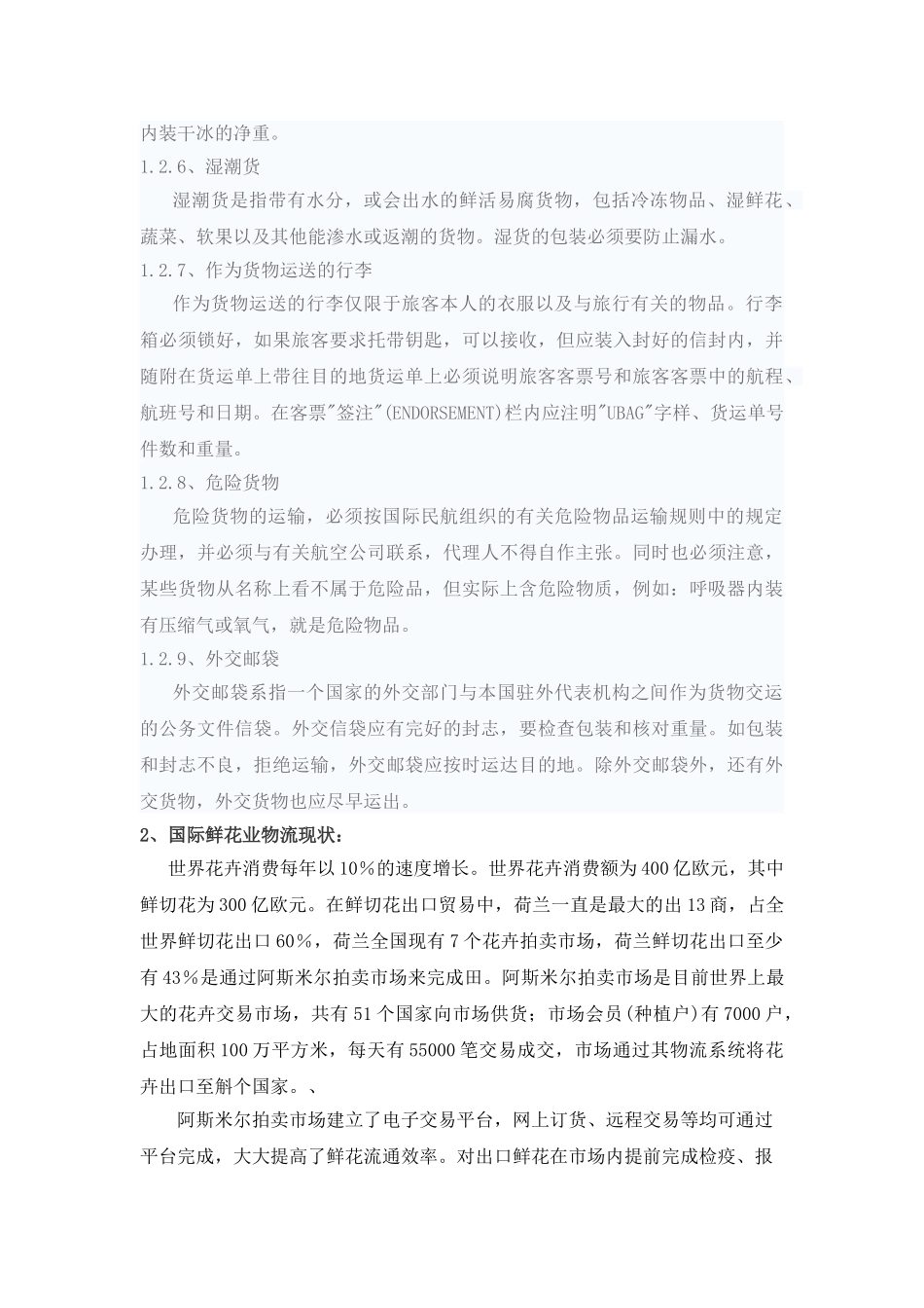 我国鲜花物流存在的问题及对策研究 (1)_第2页