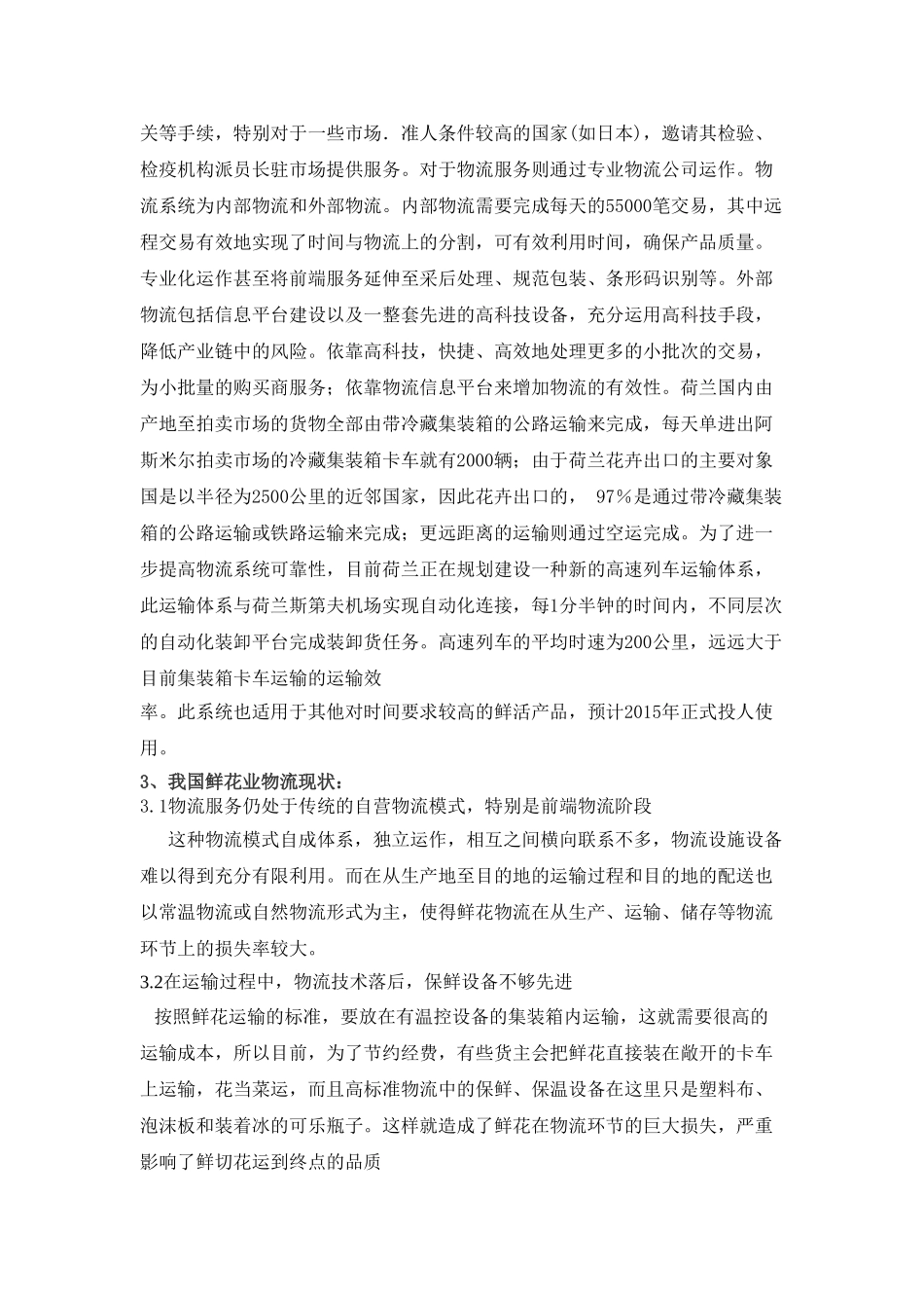 我国鲜花物流存在的问题及对策研究 (1)_第3页