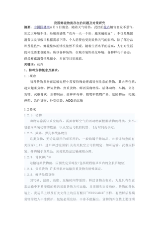 我国鲜花物流存在的问题及对策研究 (1)