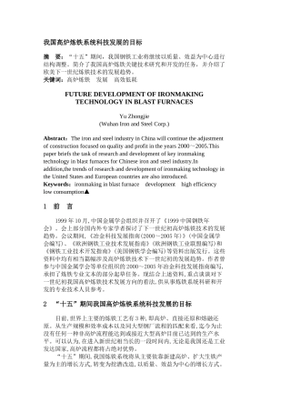 我国高炉炼铁系统科技发展的目标