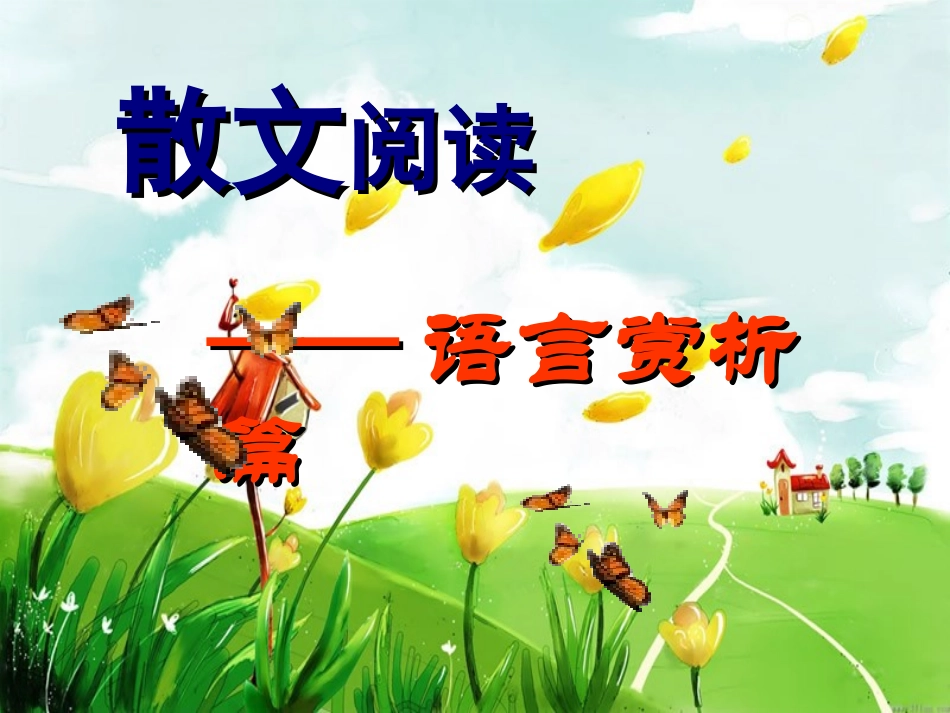 2011中考复习_散文阅读_第1页