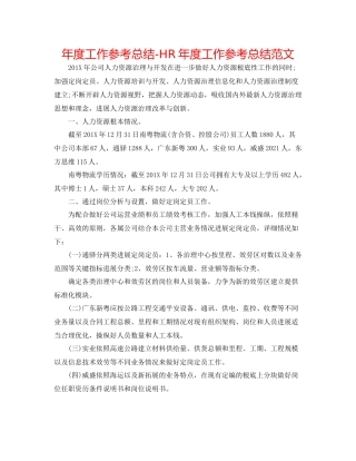 2021年度工作参考总结HR年度工作参考总结范文