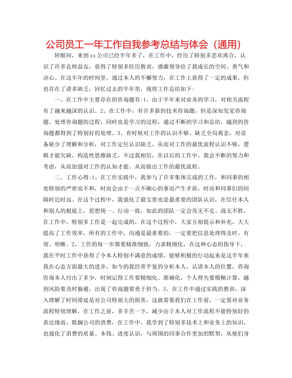 公司员工一年工作自我参考总结与体会（通用）_第1页