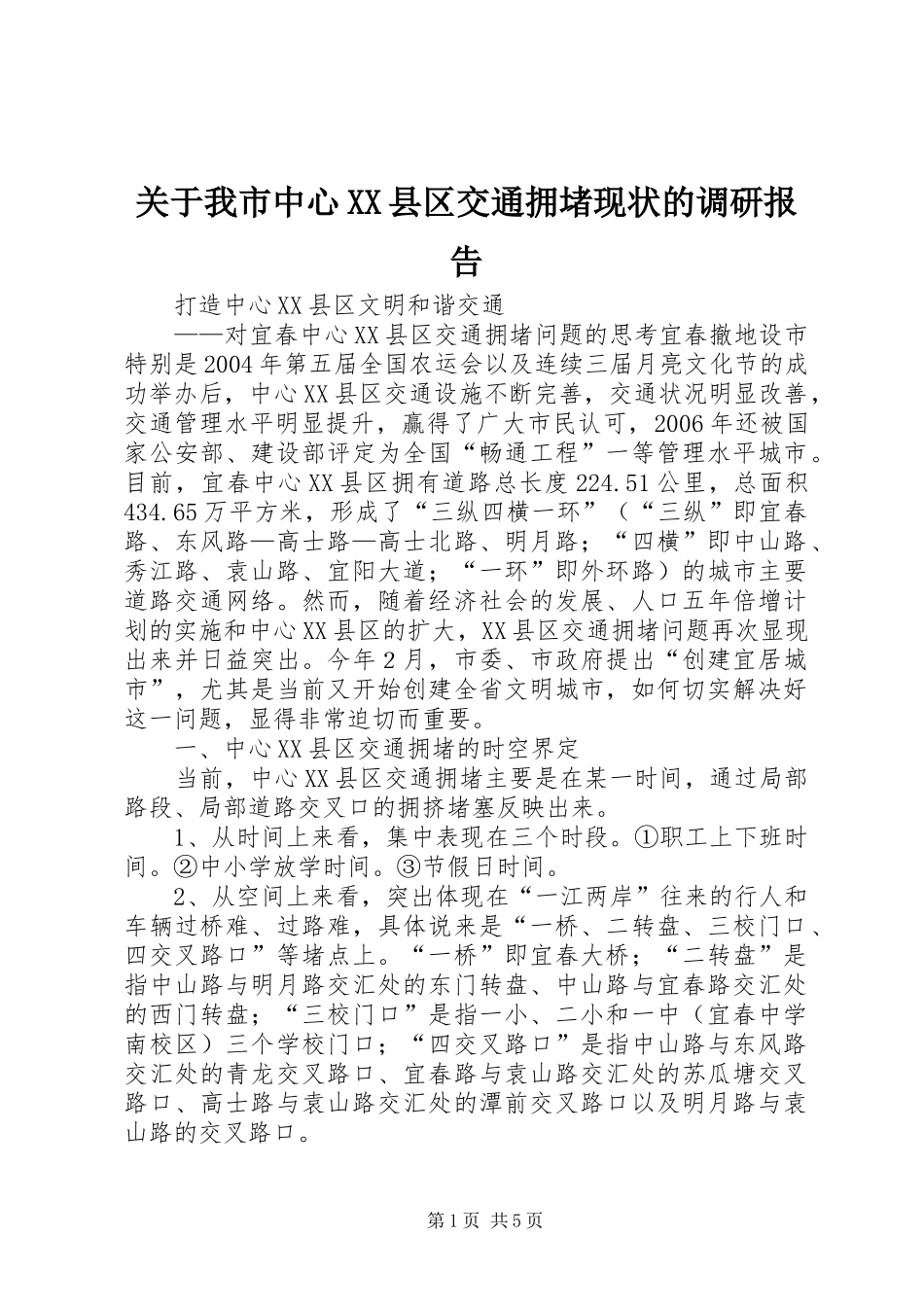 关于我市中心XX县区交通拥堵现状的调研报告_第1页