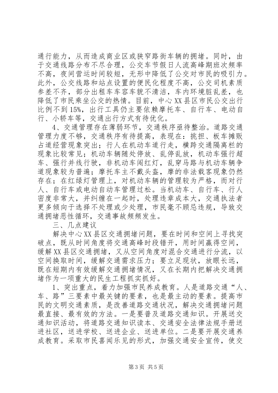 关于我市中心XX县区交通拥堵现状的调研报告_第3页
