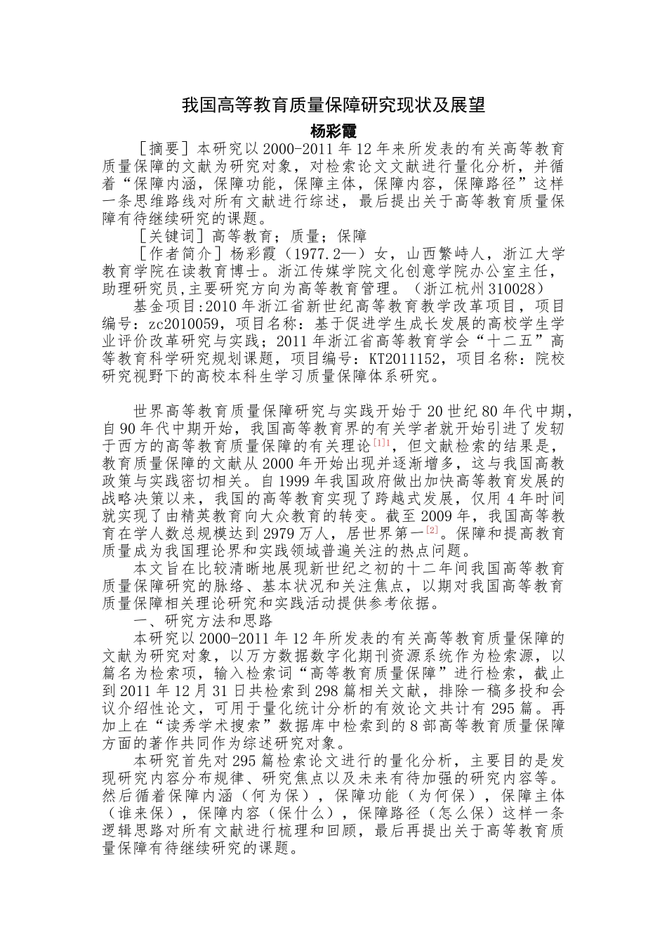 我国高等教育质量保障研究现状及展望_第1页