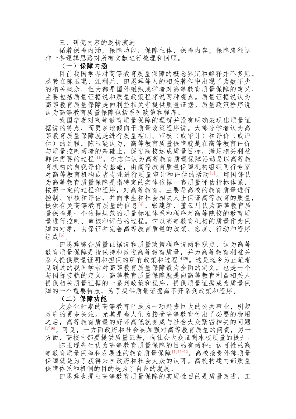 我国高等教育质量保障研究现状及展望_第3页