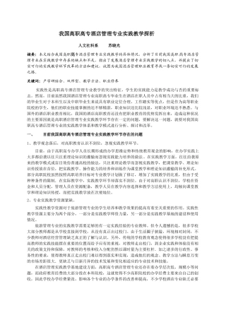 我国高职高专酒店管理专业实践教学探析