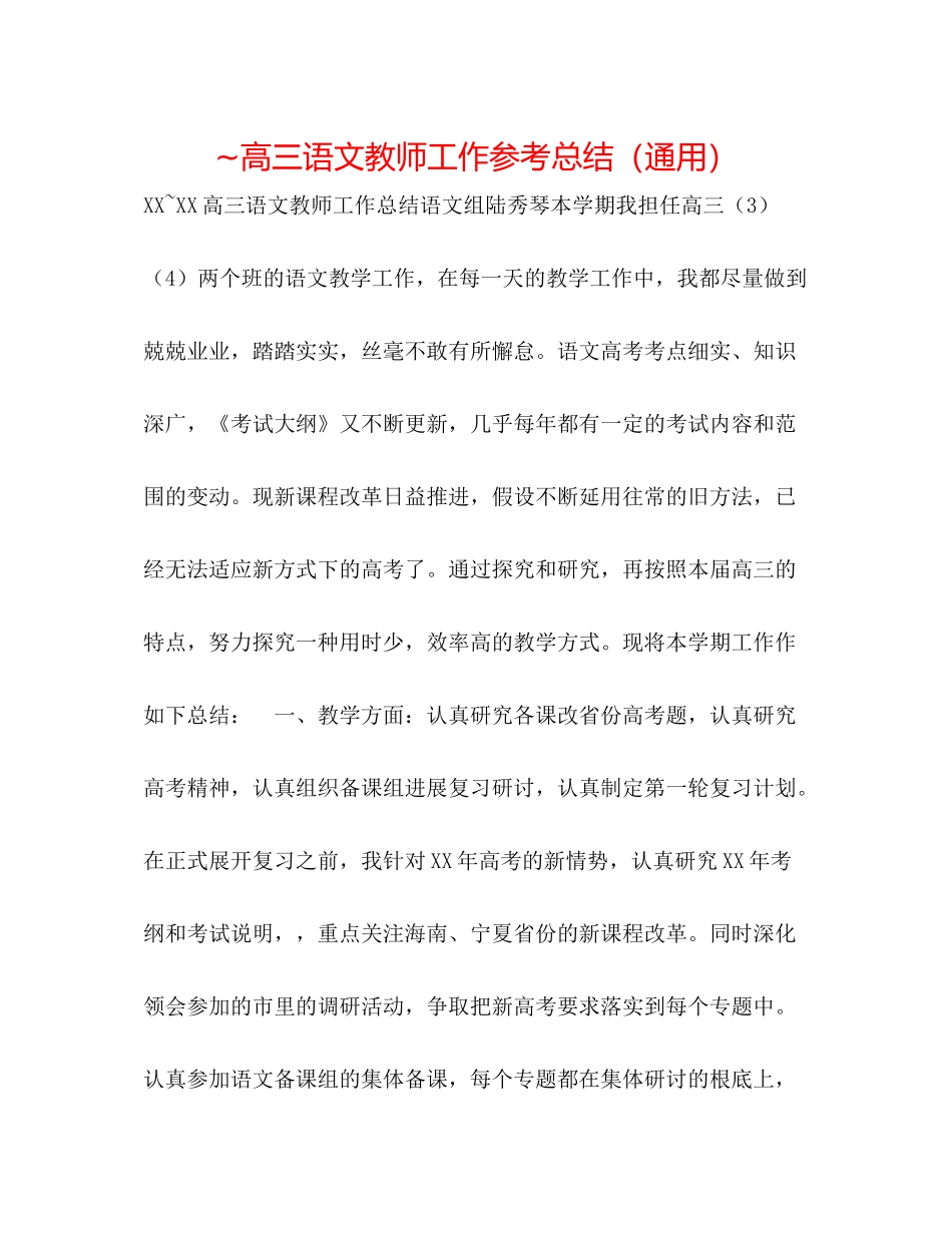 高三语文教师工作参考总结（通用）_第1页